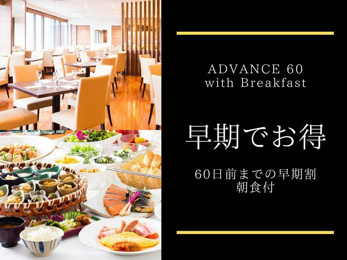 【早期でお得】60日前までのご予約でバリュープライス+レイトアウト12時／朝食ブッフェ付