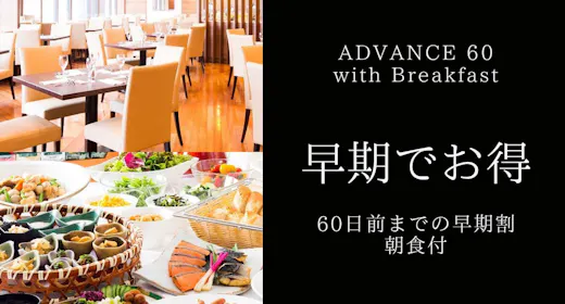 【早期でお得】60日前までのご予約でバリュープライス+レイトアウト12時/朝食ブッフェ付