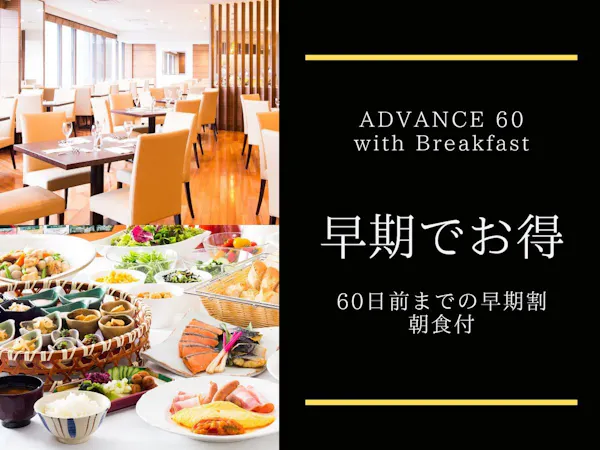 【早期でお得】60日前までのご予約でバリュープライス+レイトアウト12時/朝食ブッフェ付