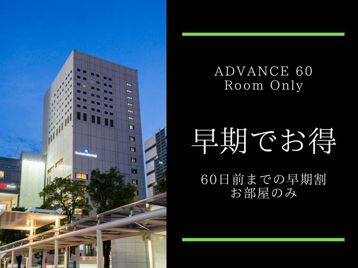 【早期でお得】60日前までのご予約でバリュープライス+レイトアウト12時／食事なし