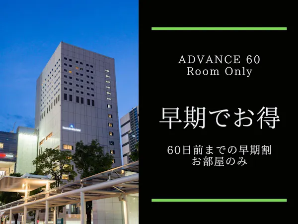 【早期でお得】60日前までのご予約でバリュープライス+レイトアウト12時/食事なし