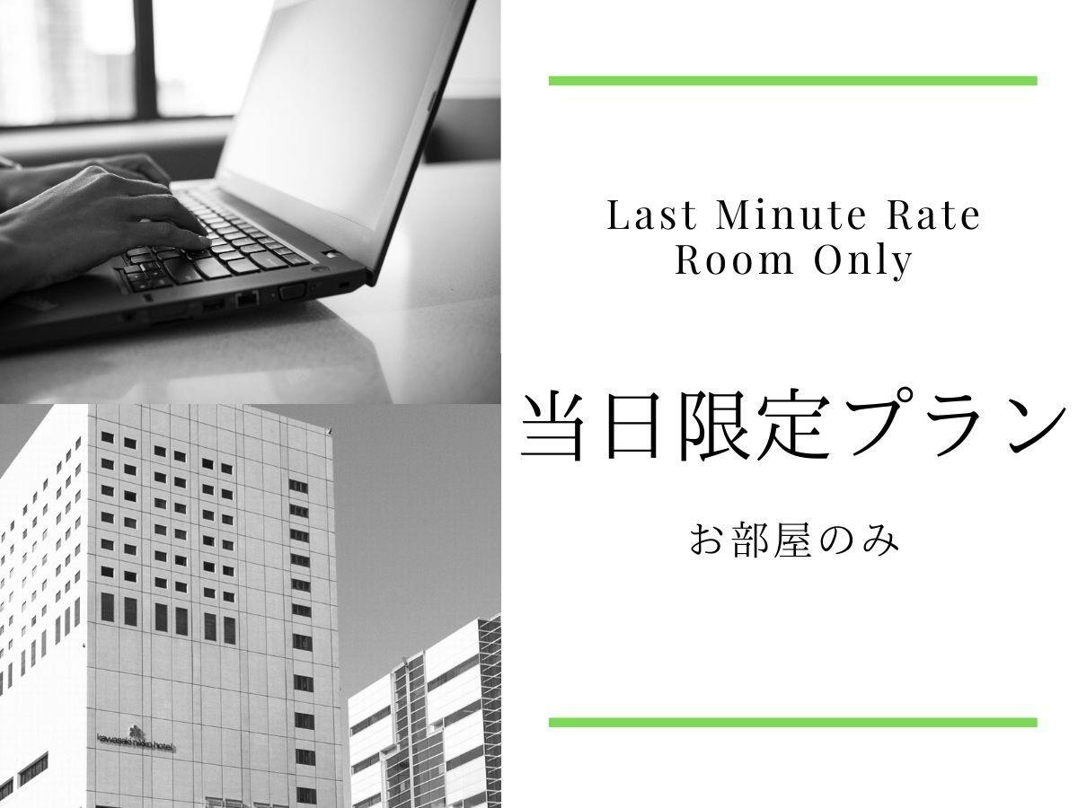 【当日限定】スマートTV＆Wi-Fi 7対応個別ルーター設置！JR川崎駅徒歩約1分／食事なし