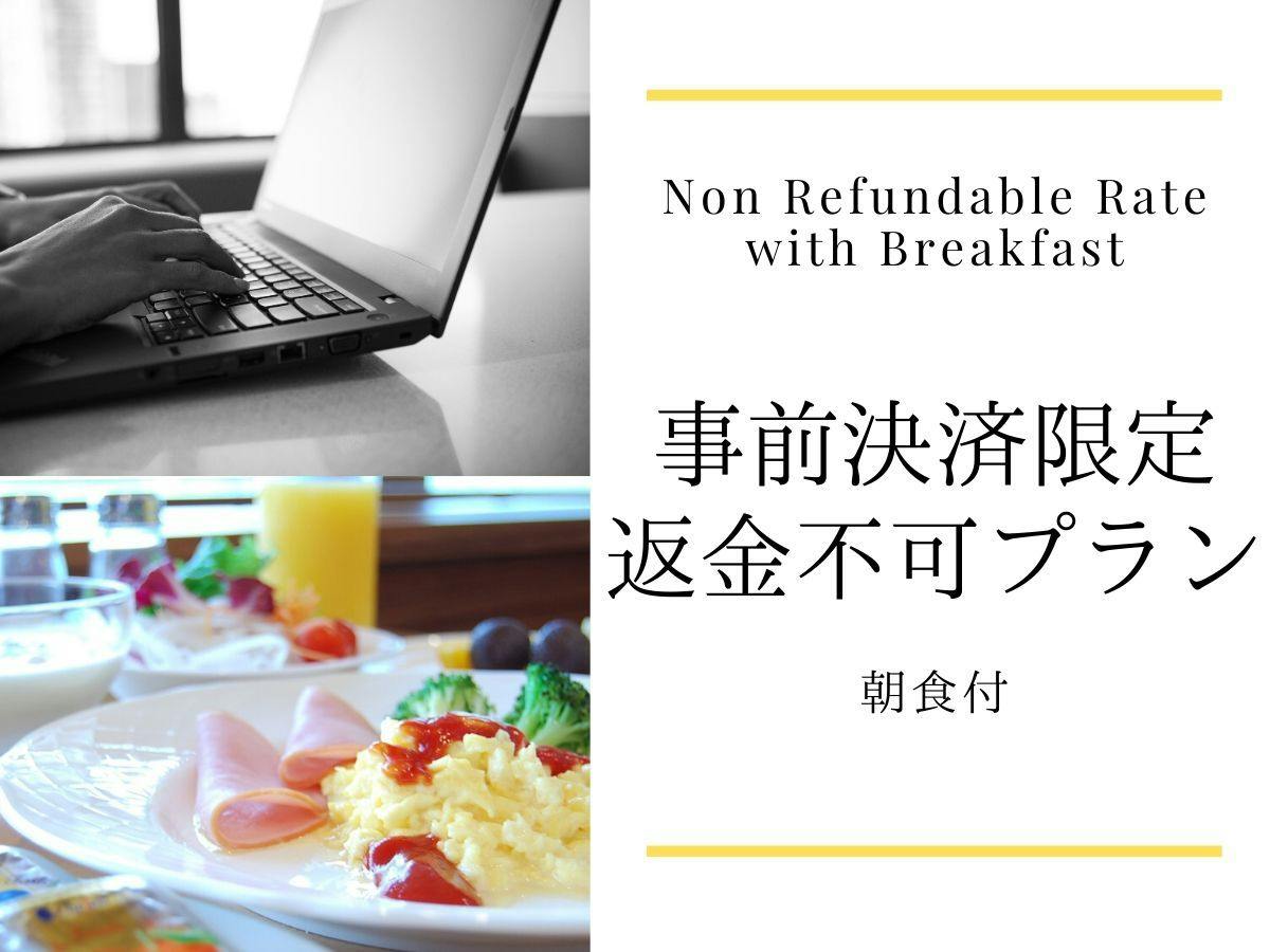 【事前カード決済限定】返金不可朝食付プラン ※キャンセルは不可となります