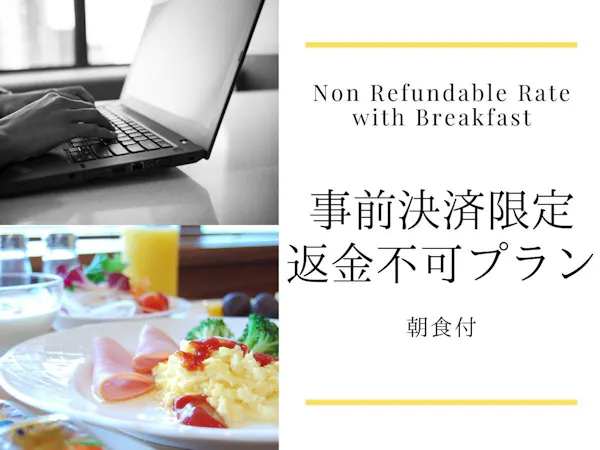 【事前カード決済限定】返金不可朝食付プラン ※キャンセルは不可となります