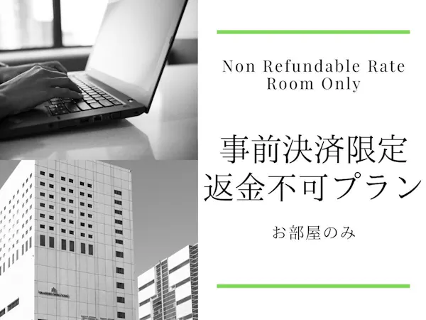 【事前カード決済限定】返金不可プラン ※キャンセルは不可となります