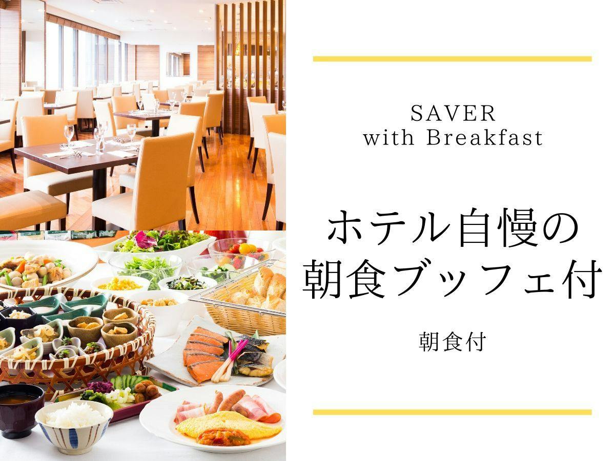 【SAVER Breakfast】ホテル自慢の朝食ブッフェ付　JR川崎駅（中央東口）より徒歩1分
