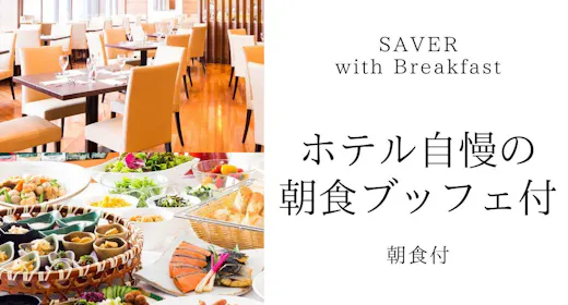 【SAVER Breakfast】ホテル自慢の朝食ブッフェ付 JR川崎駅(中央東口)より徒歩1分
