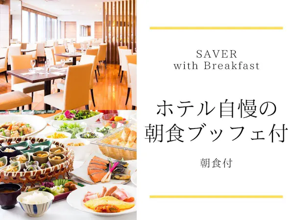 【SAVER Breakfast】ホテル自慢の朝食ブッフェ付 JR川崎駅(中央東口)より徒歩1分