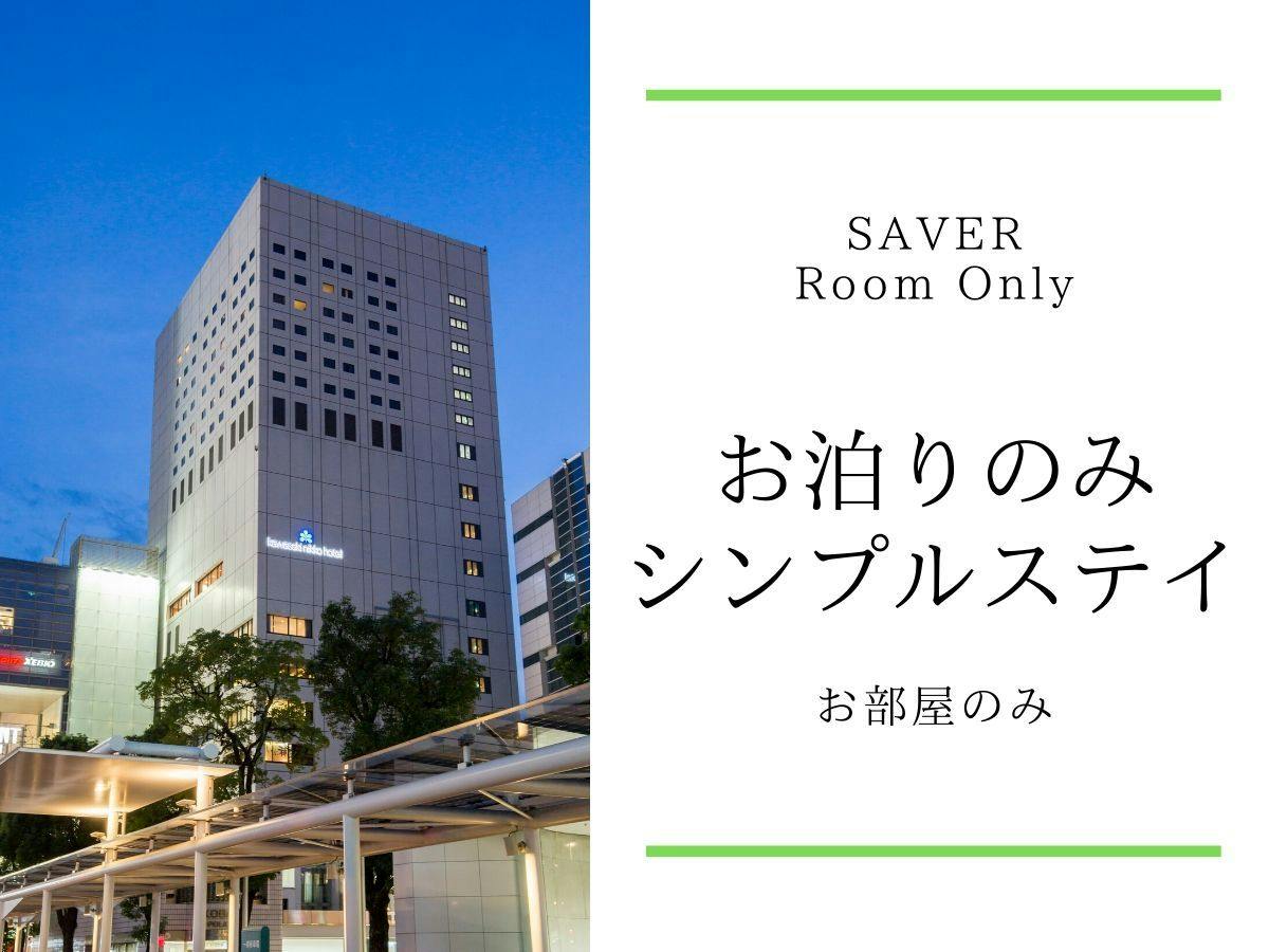 【SAVER】お泊りのみのシンプルステイ　JR川崎駅（中央東口）より徒歩1分