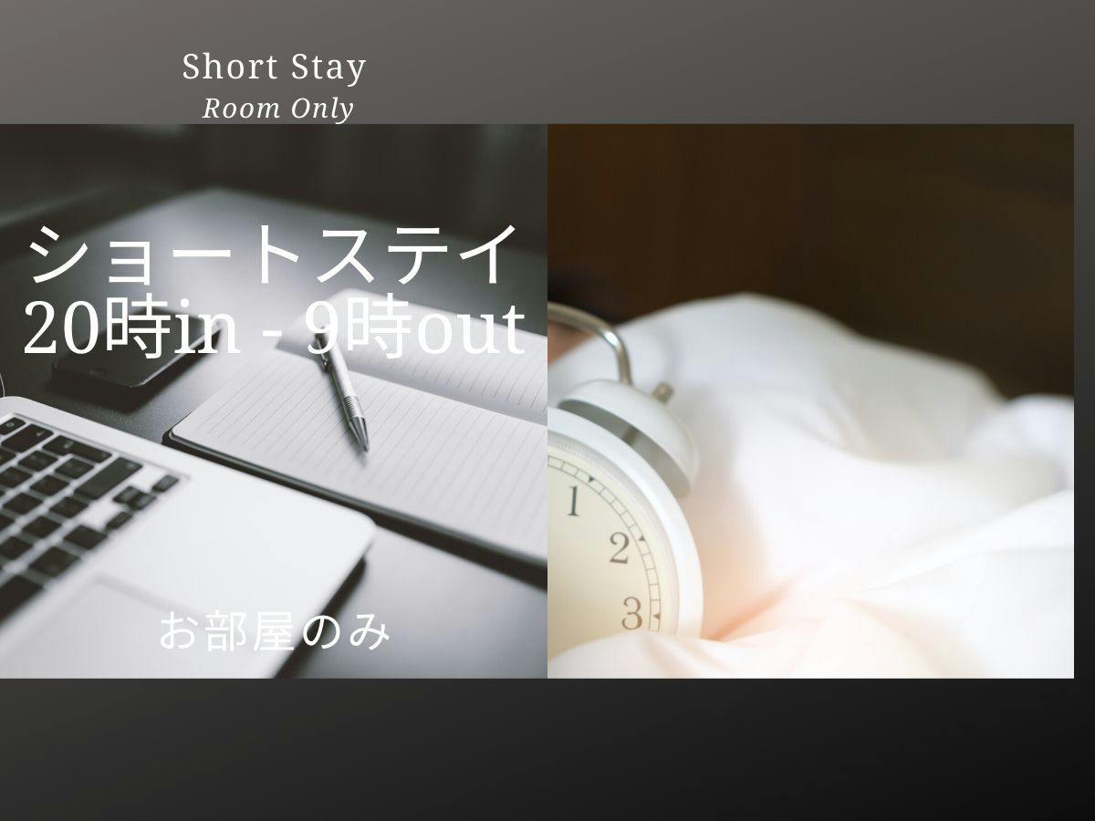 【Short　Stay】20時in－9時out　ショートステイプラン／食事なし