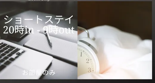 【Short Stay】20時in-9時out ショートステイプラン/食事なし