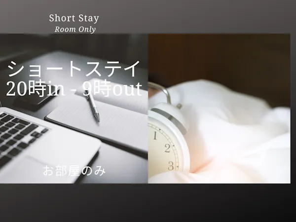 【Short Stay】20時in-9時out ショートステイプラン/食事なし