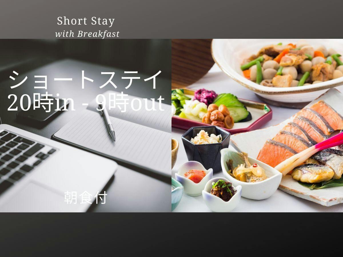 【Short Stay，Breakfast】20時in－9時outショートステイ／朝食ブッフェ付