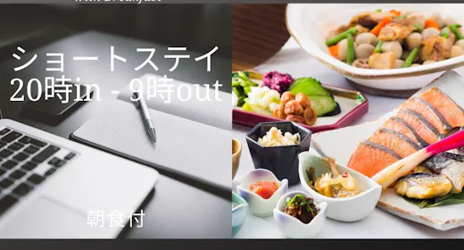 【Short Stay,Breakfast】20時in-9時outショートステイ/朝食ブッフェ付
