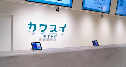 <カワスイ>川崎水族館入館券付き宿泊プラン/朝食付
