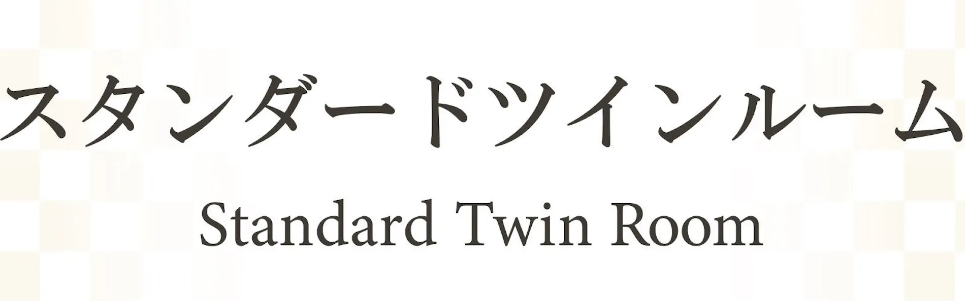 新宿プリンスホテル