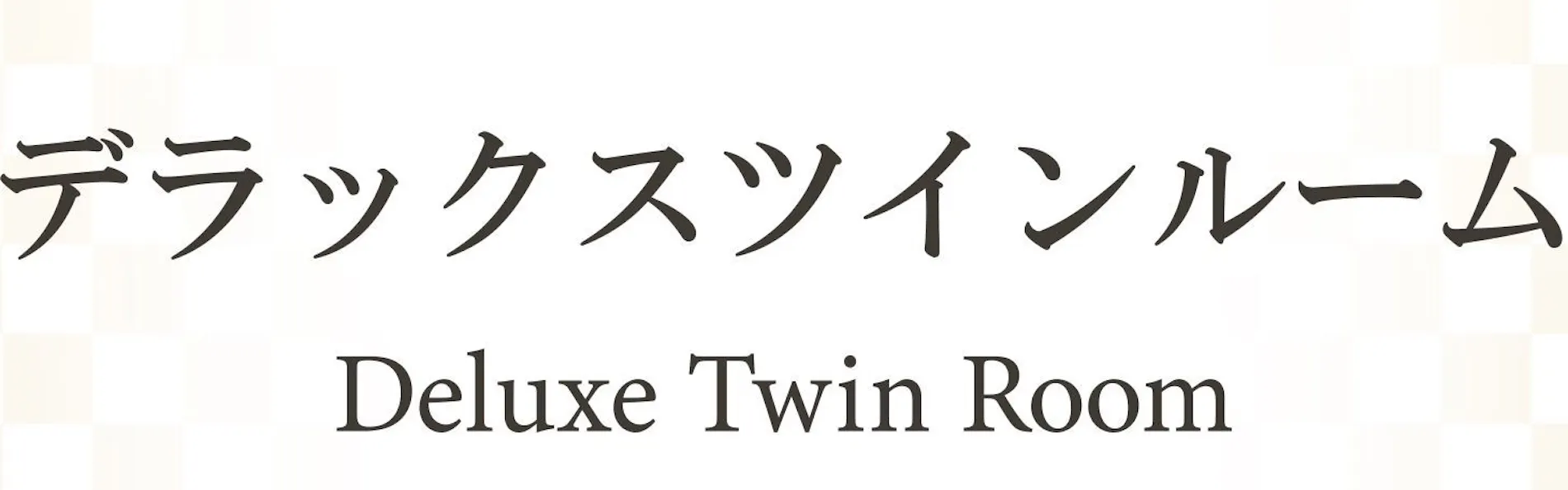 新宿プリンスホテル