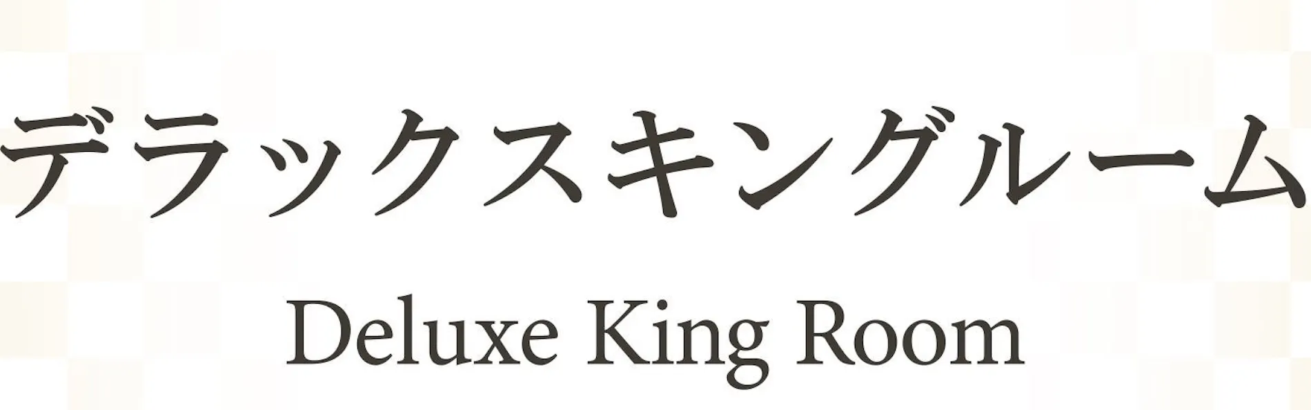 新宿プリンスホテル