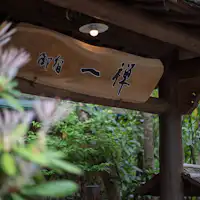 유후다케를 바라보며 친숙한 사람을 맞이합니다.