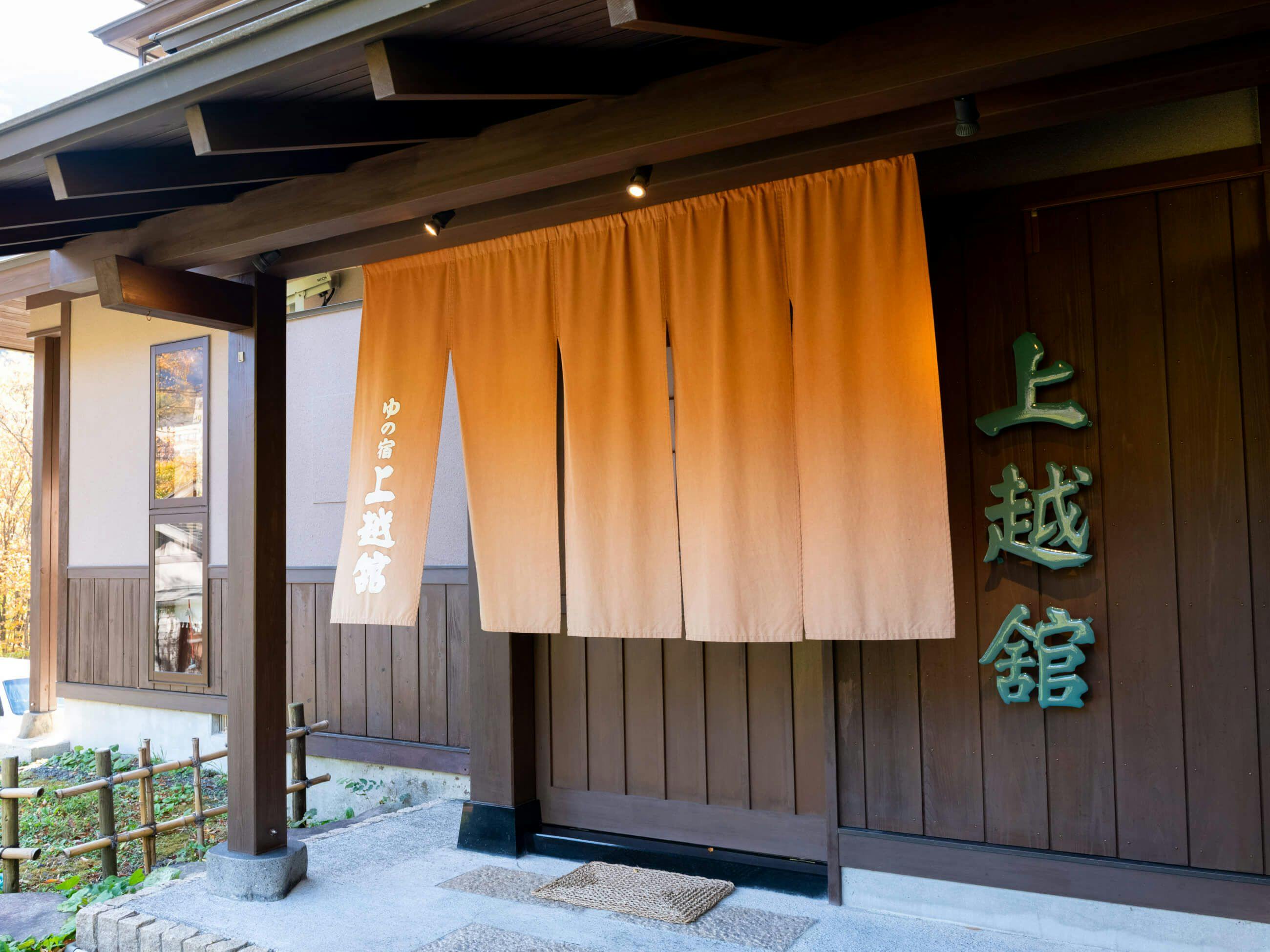 ゆの宿 上越館