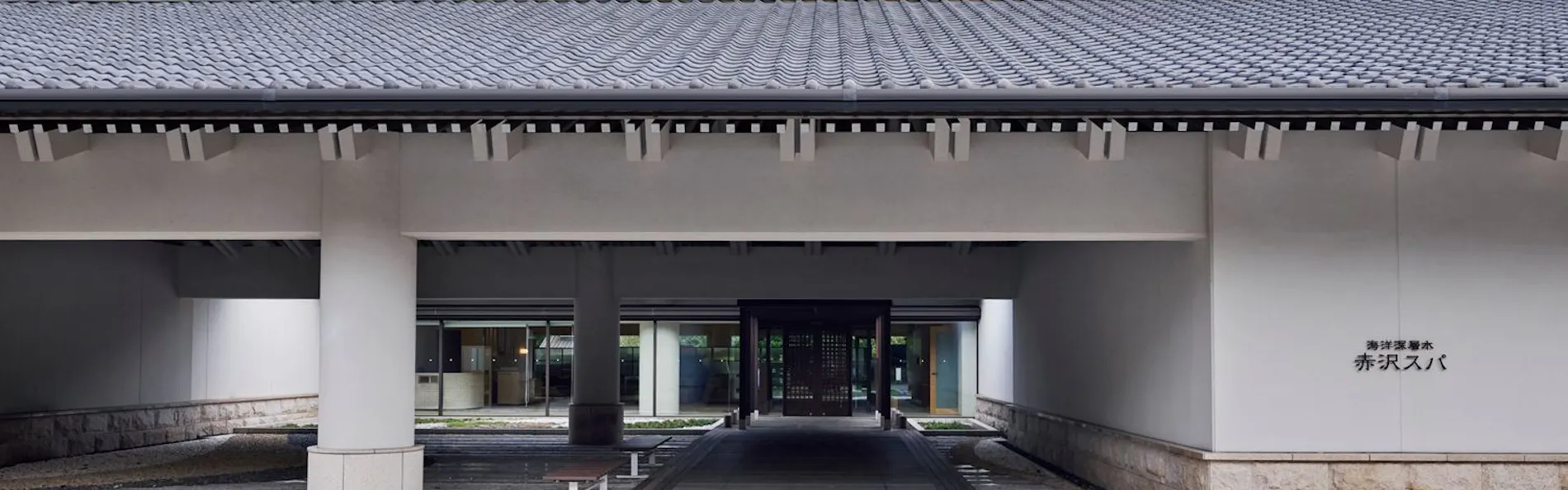 赤沢迎賓館