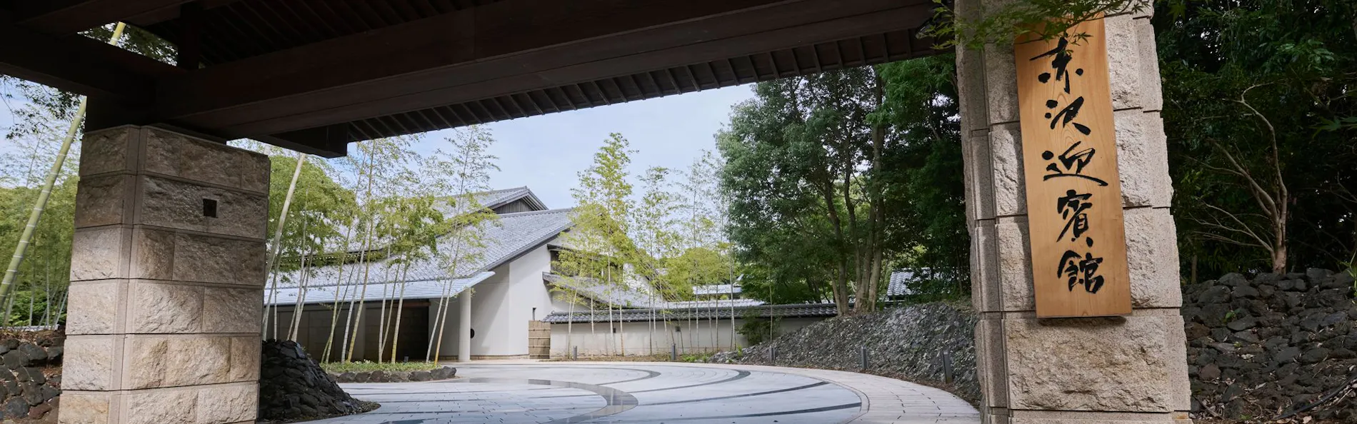 赤沢迎賓館