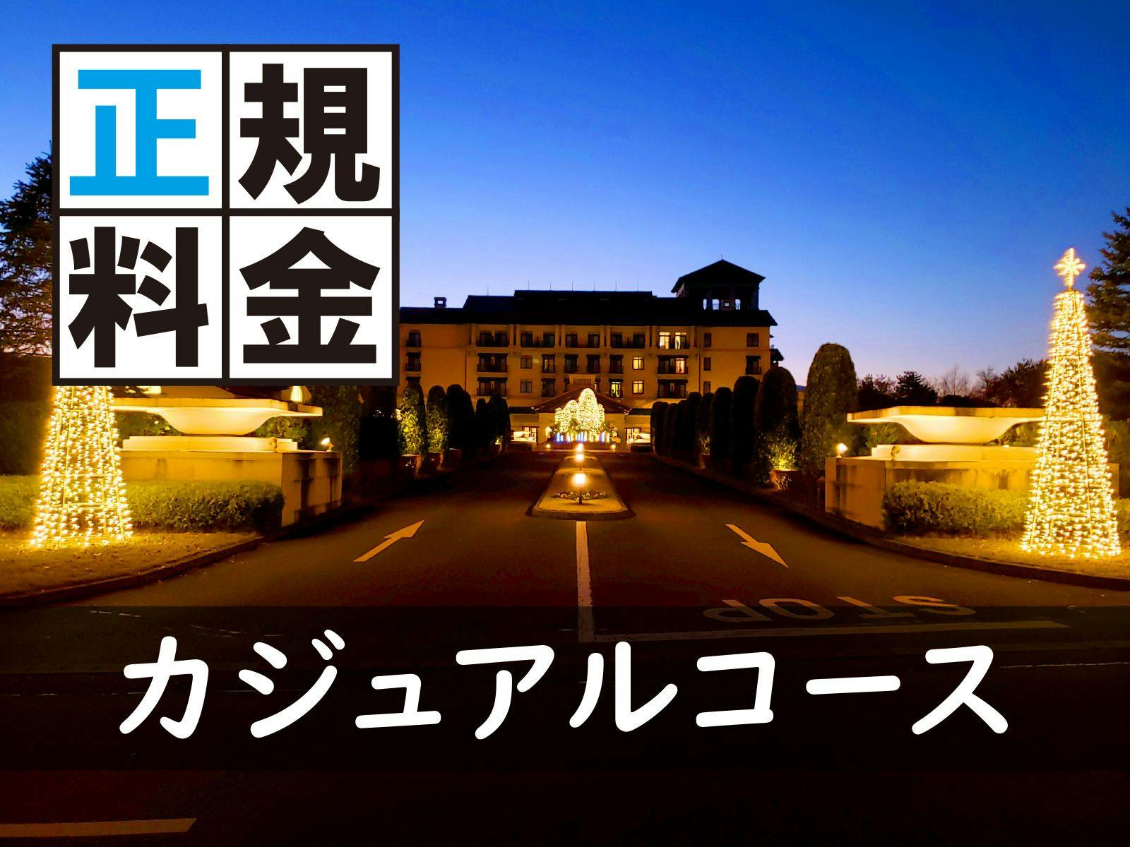 ＜冬季・正規料金＞夕食は日本料理カジュアルコースをご用意　1泊2食付プラン