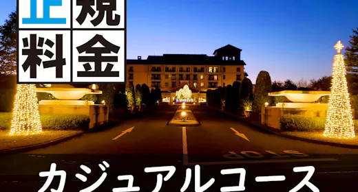 <冬季・正規料金>夕食は日本料理カジュアルコースをご用意 1泊2食付プラン