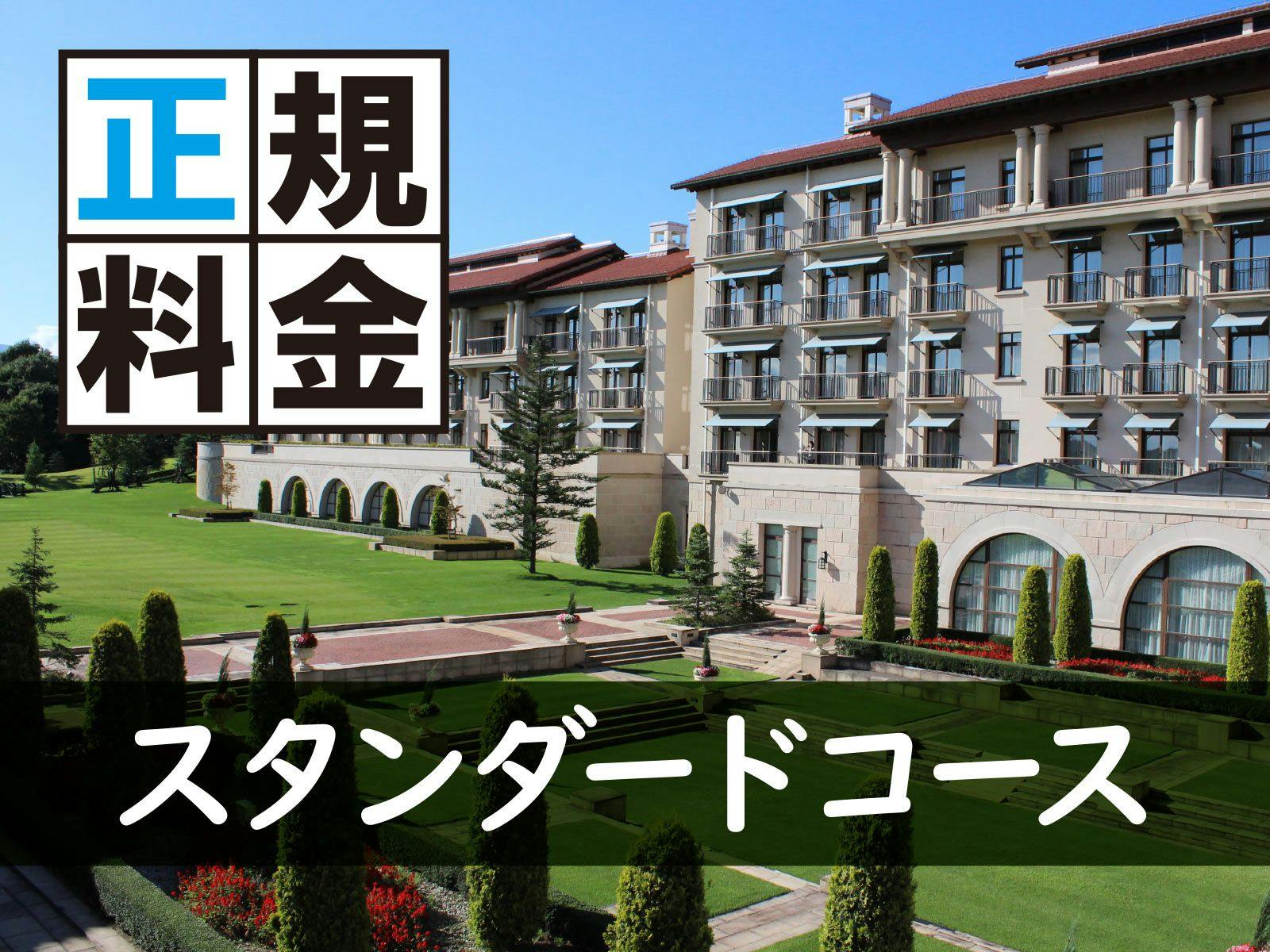 ＜冬季・正規料金＞夕食は日本料理スタンダードコースをご用意　1泊2食付プラン