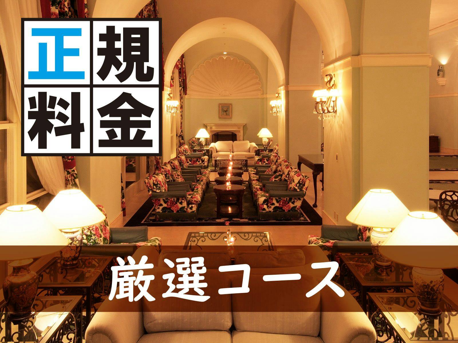 ＜冬季・正規料金＞夕食は日本料理厳選コースをご用意　1泊2食付プラン