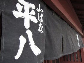 山ばな 平八茶屋