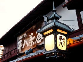 山ばな 平八茶屋