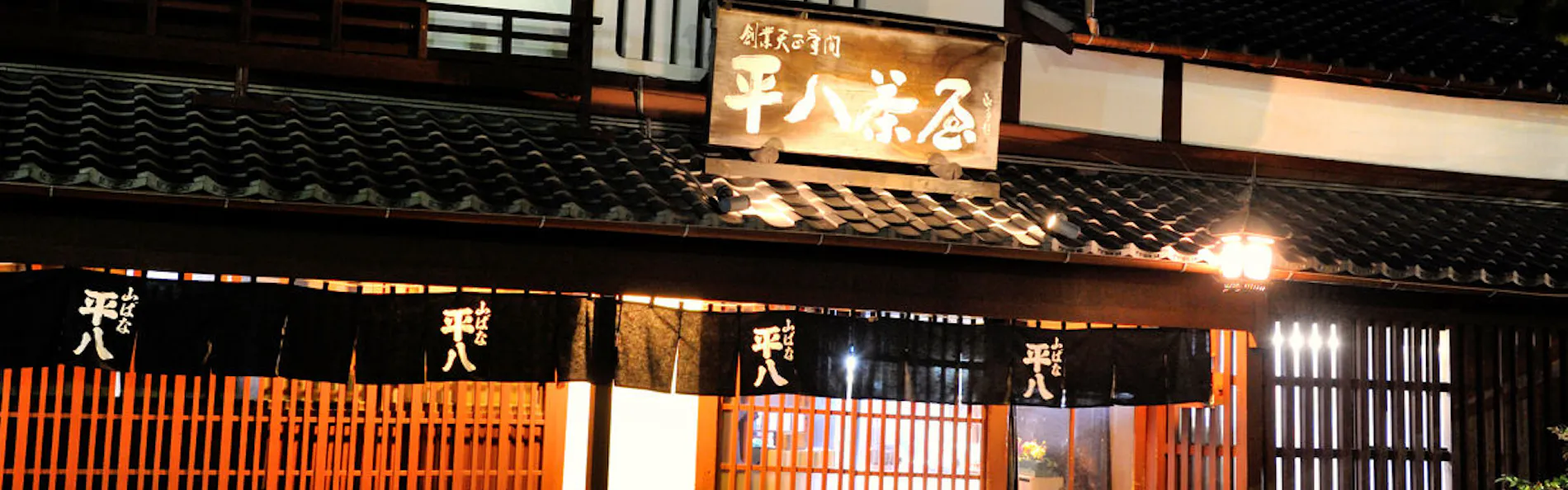 山ばな 平八茶屋