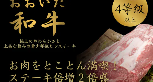 【ステーキ倍増】おおいた和牛200g創作会席プラン <食事処>