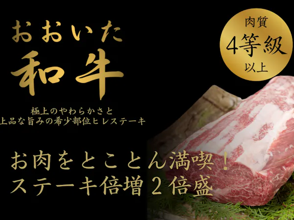 【ステーキ倍増】おおいた和牛200g創作会席プラン<朝夕部屋食>