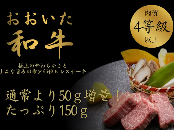 【ステーキ増量】おおいた和牛150g創作会席プラン<夕部屋食>