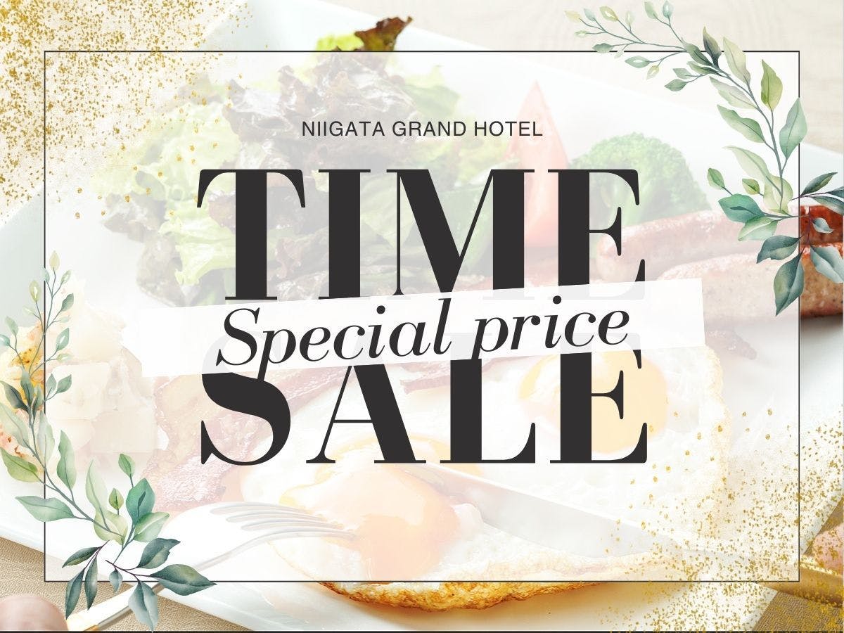 【タイムセール：朝食付】最大20％OFF！新潟の旬がつまった朝ごはん！「今」だけのお得プライス