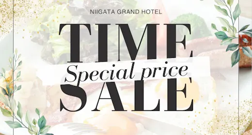 【タイムセール:朝食付】最大20%OFF!新潟の旬がつまった朝ごはん!「今」だけのお得プライス