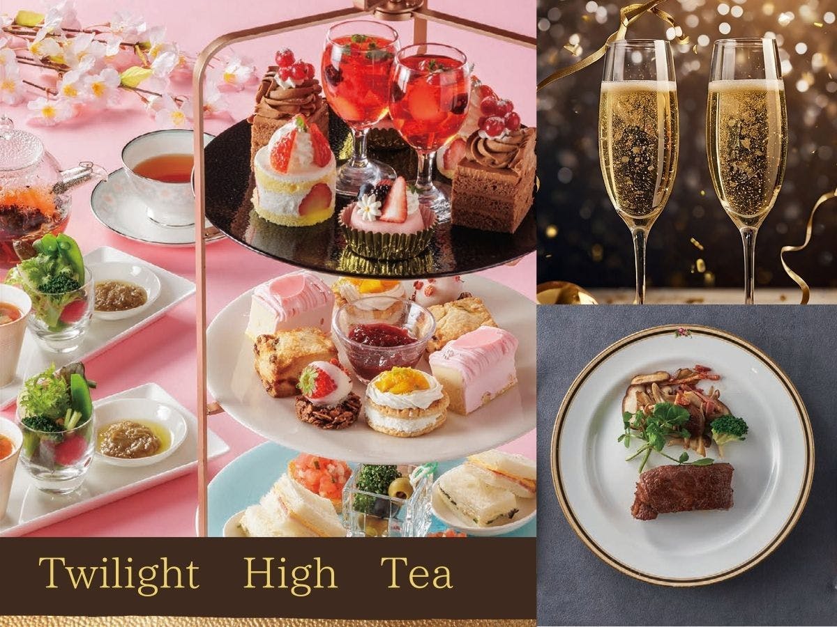 【季節のトワイライトティー2食付】夕方から楽しむ「食べるティータイム」×シャンパンフリーフロー