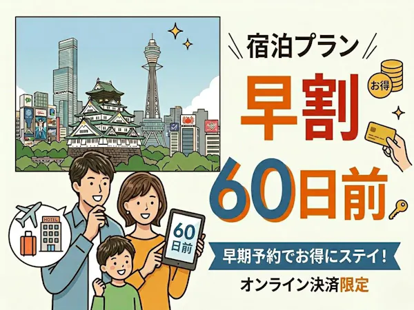 【朝食付】【オンライン決済限定】旅の始まりは60日前から!早期割引プラン