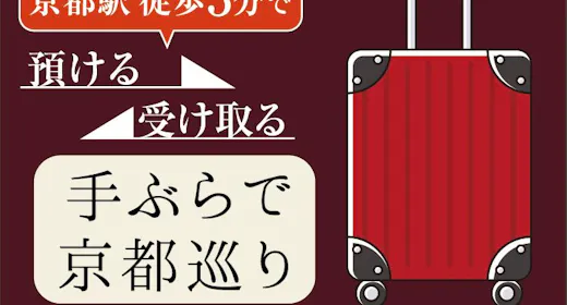 【観光におすすめ】京都の三井ガーデンホテルを結ぶ「バゲージサービス」付き宿泊プラン<素泊り>