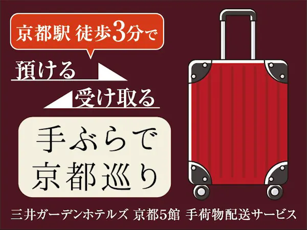 【観光におすすめ】京都の三井ガーデンホテルを結ぶ「バゲージサービス」付き宿泊プラン<素泊り>