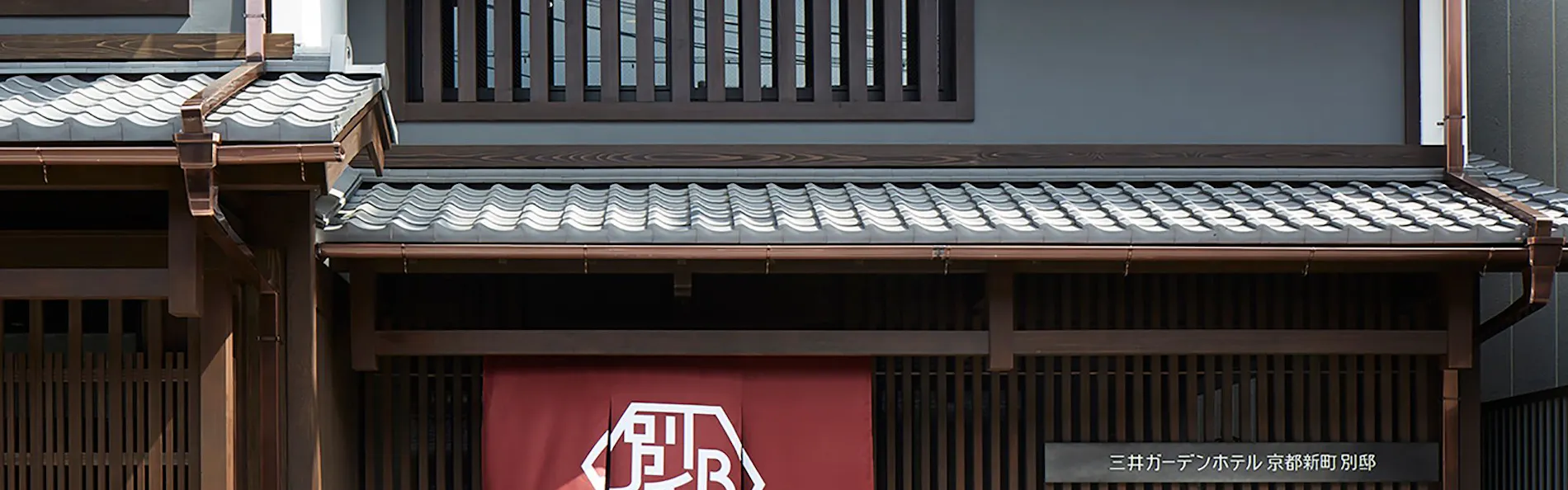 三井ガーデンホテル京都新町 別邸