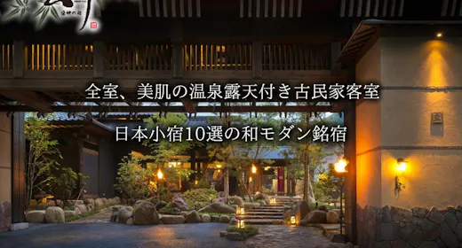 【一泊朝食】美肌の温泉 古民家風客室&玄竹 朝食