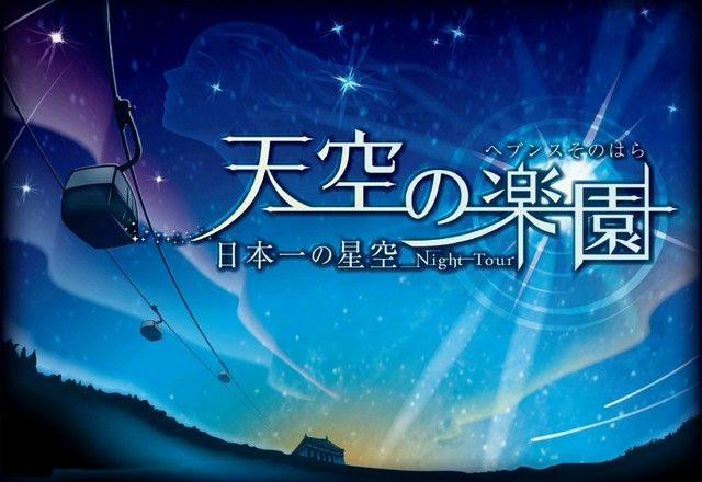 【二食付・ナイトツアー】古民家風の棲で楽しむ星見の旅