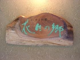 伊豆高原温泉 花生の郷