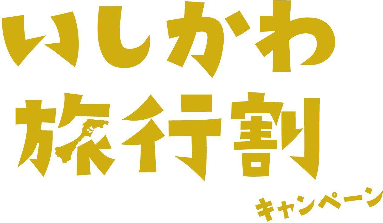 【いしかわ旅行割】でお得に宿泊！