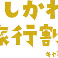 【いしかわ旅行割】でお得に宿泊!