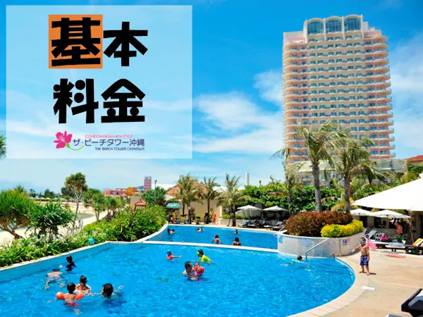 【基本プラン/素泊り】7色に輝く東シナ海がすぐ目の前!人気の北谷エリアで23階建ての高層ホテル!