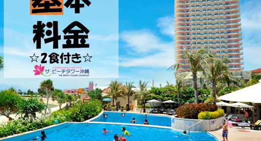 【基本プラン/夕朝食付】7色に輝く東シナ海がすぐ目の前!人気の北谷エリアで23階建ての高層ホテル!